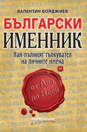 Книга - Български именник
