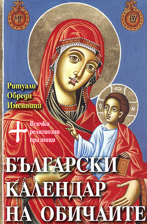 Книга - Български календар на обичаите
