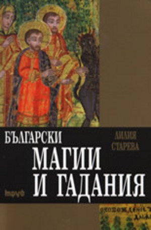 Книга - Български магии и гадания
