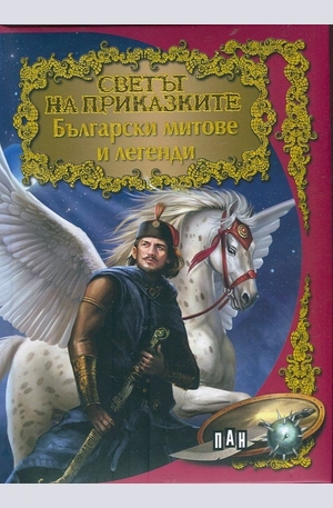 Книга - Български митове и легенди
