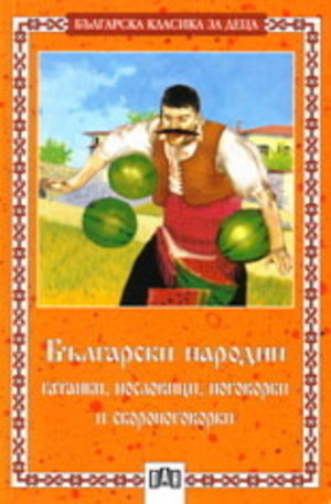 Книга - Български народни гатанки, пословици, поговорки и скоропоговорки