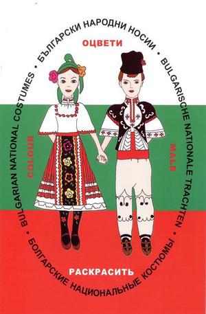 Книга - Български народни носии
