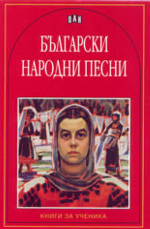 Книга - Български народни песни