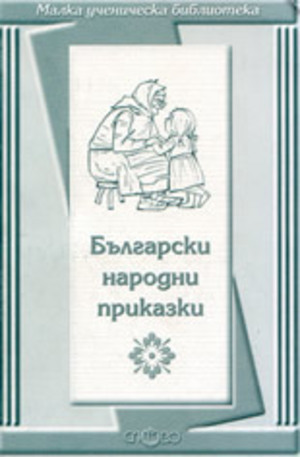 Книга - Български народни приказки