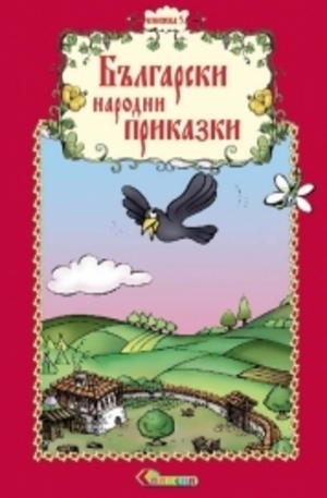 Книга - Български народни приказки, книга 5