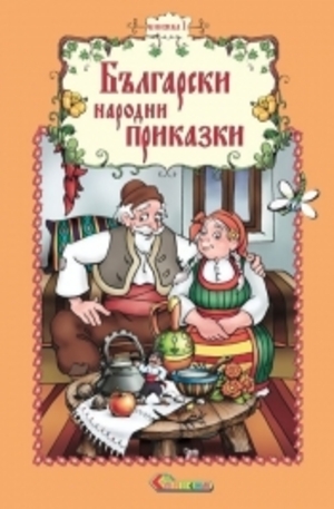Книга - Български народни приказки, книжка 1