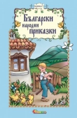 Книга - Български народни приказки, книжка 2