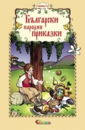 Книга - Български народни приказки, книжка 4