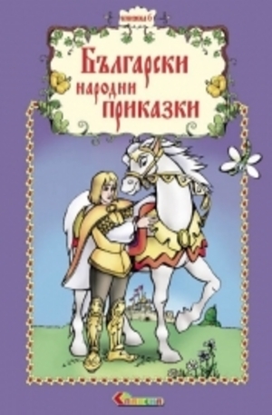 Книга - Български народни приказки, книжка 6