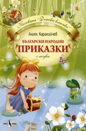 Книга - Български народни приказки с поуки