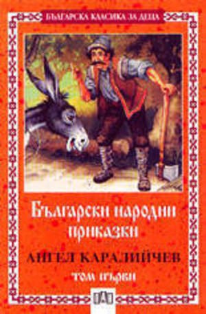 Книга - Български народни приказки - том 1