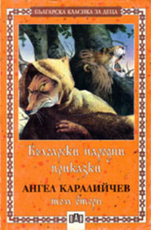 Книга - Български народни приказки - том 2