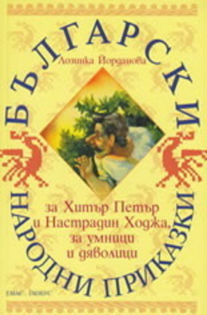 Книга - Български народни приказки за Хитър Петър и Настрадин Ходжа, за умници и дяволици