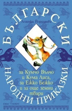 Книга - Български народни приказки за Кумчо Вълчо и Кума Лиса, за Ежко Бежко и за още земни твари