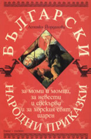 Книга - Български народни приказки за моми и момци, за невести и свекърви и за хорския свят шарен