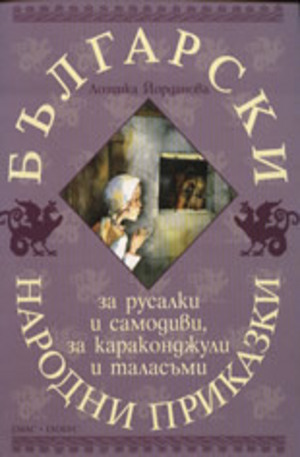Книга - Български народни приказки за русалки и самодиви, за караконджули и таласъми