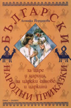 Книга - Български народни приказки за царе и царици, за царски синове и царкини