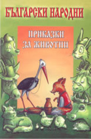 Книга - Български народни приказки за животни