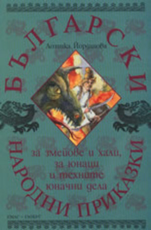 Книга - Български народни приказки за змейове и хали, за юнаци и техните юначни дела