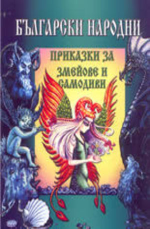 Книга - Български народни приказки за змейове и самодиви