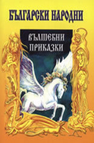 Книга - Български народни вълшебни приказки