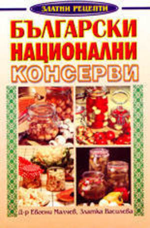Книга - Български национални консерви