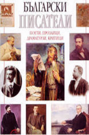 Книга - Български писатели: поети, прозаици, драматурзи, критици