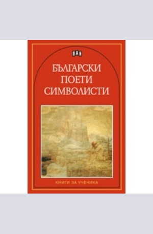 Книга - Български поети символисти