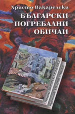 Книга - Български погребални обичаи