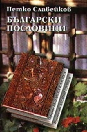 Книга - Български пословици