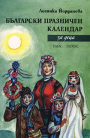 Книга - Български празничен календар за деца