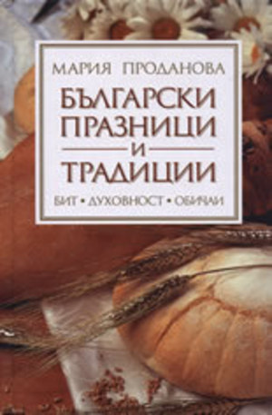 Книга - Български празници и традиции