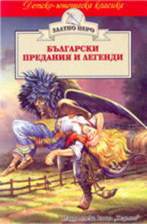 Книга - Български предания и легенди