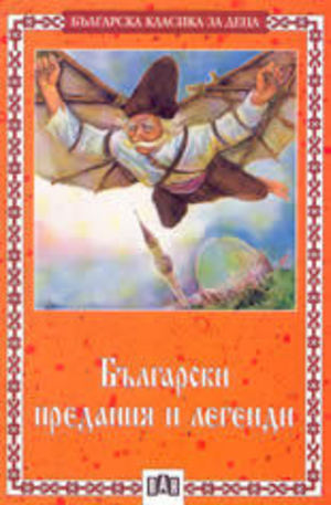 Книга - Български предания и легенди