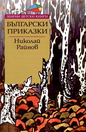 Книга - Български приказки: Николай Райнов
