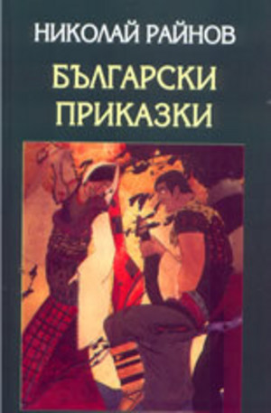 Книга - Български приказки