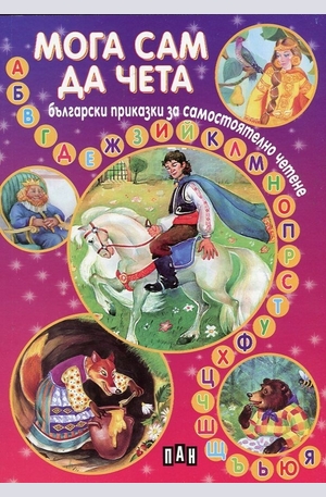 Книга - Български приказки за самостоятелно четене
