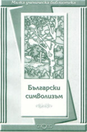 Книга - Български символизъм