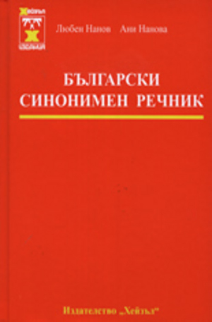 Книга - Български синонимен речник