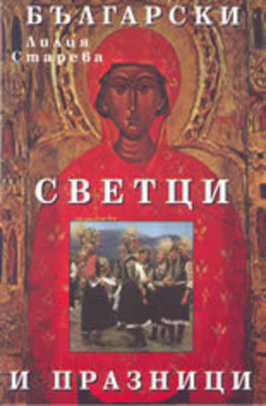Книга - Български светци и празници