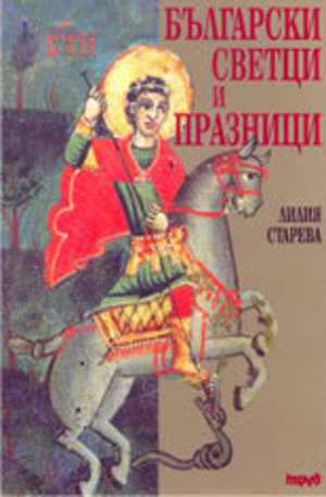 Книга - Български светци и празници