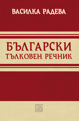 Книга - Български тълковен речник
