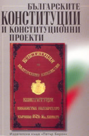 Книга - Българските Конституции и конституционни проекти