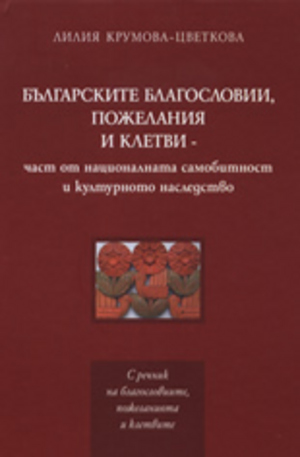 Книга - Българските благословии, пожелания и клетви