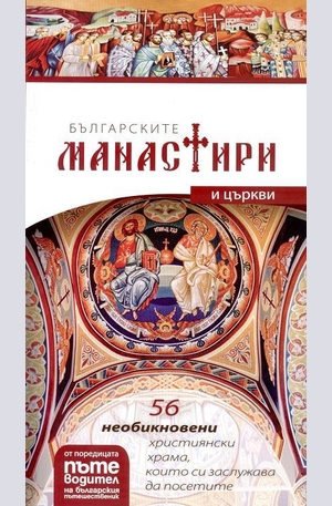 Книга - Българските манастири и църкви