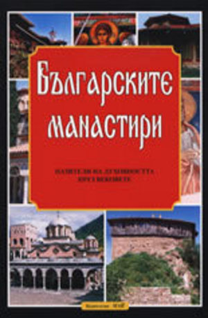 Книга - Българските манастири - пазители на духовността през вековете