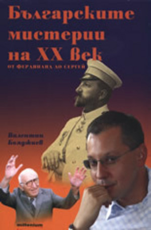 Книга - Българските мистерии на XX век