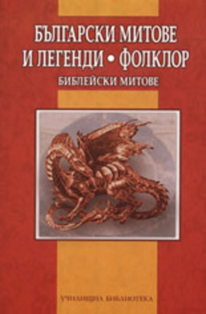 Книга - Българските митове и легенди. Фолклор. Библейски митове
