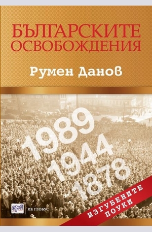 Книга - Българските освобождения