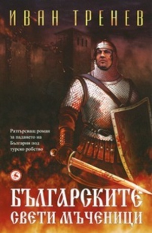 Книга - Българските свети мъченици